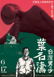 《台灣男子葉石濤》海報（直式） - 複製1