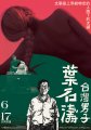 《台灣男子葉石濤》海報（直式） - 複製1