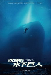 沈睡的水下巨人直式