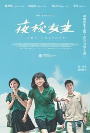 電影《夜校女生》正式海報 全台2月27日上映（圖_興揚電影提供）
